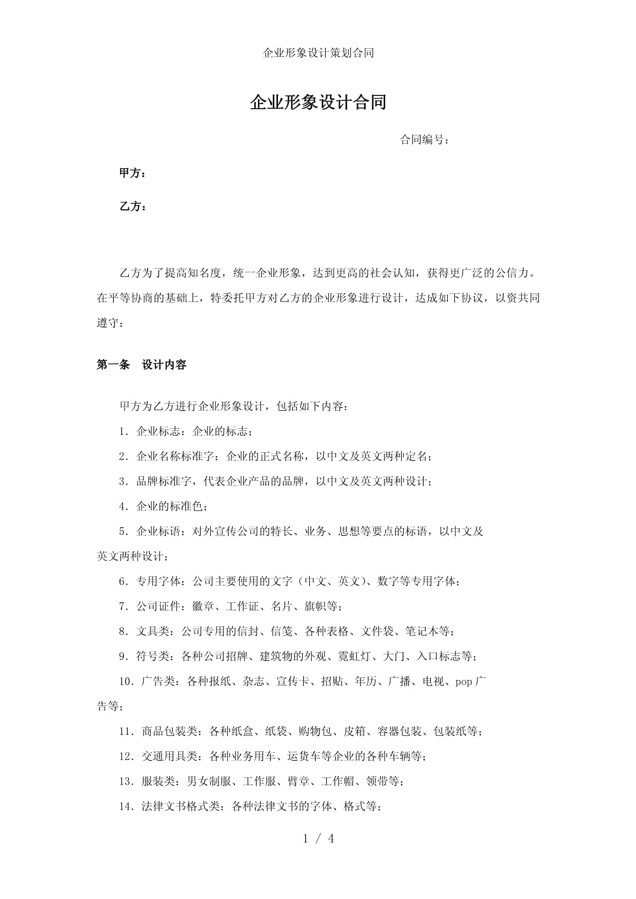 企业形象设计策划合同参考 构建专业视觉与品牌形象的基石